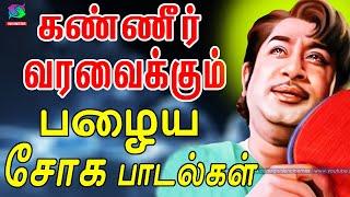 கண்ணீர் வரவைக்கும் பழைய சோக பாடல்கள் | Kannerr Varavaikum Palaiya Soga Padalgal