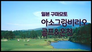 일본 구마모토 아소그랑비리오cc 골프&온천 골프여행