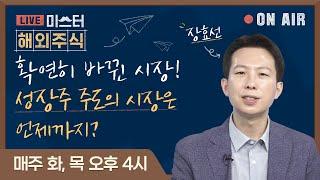 [미.해.주] 주간 해외주식 포트폴리오 - 확연히 바뀐 시장! 성장주 주도의 시장은 언제까지?