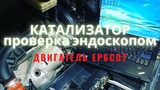 Катализатор EP6 состояние 120 тыс. км