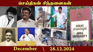 செய்திகள் சிந்தனைகள் | 28.12.2024 | News | #AnnaUniversity | #SexualAbuse | #Sandmafia| #Sivagiri