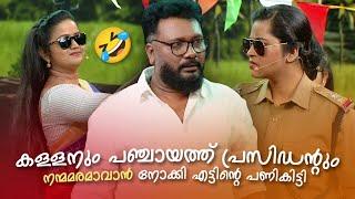 കള്ളനും പഞ്ചായത്ത് പ്രസിഡന്‍റും നന്മമരമാവാൻ നോക്കി എട്ടിൻ്റെ പണികിട്ടി  #Vintagecomedy | Fun