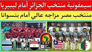 منتخب الجزائر يكتسح ليبيريا 0/3 ومنتخب مصر يقسو علي بتسوانا 0/4 في تصفيات كأس أفريقيا المغرب 2025