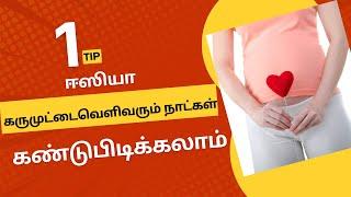 how to find ovulation day in tamil|pregnancy tips by doctor#ovulationday