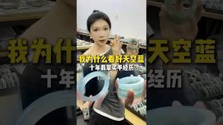 翡翠手鐲直播，專業翡翠買手經驗告訴你，為什麼看好天藍。#shorts #翡翠 #翡翠玉石 #翡翠手鐲 #翡翠直播 #玉石 #玉器 #珠寶 #jade