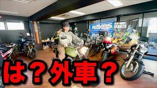 アンチ外車男が興味を持った大型バイクとは…
