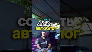 Как создать авто блог  @TEMUR-TITOROV