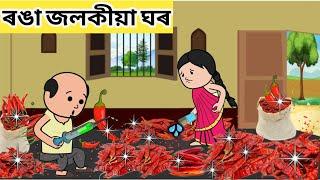 ️যাদুকৰী জলকীয়াৰ ঘৰ️ Assamese Cartoon|hadhu|putola|assamese story|moral stories|red chilli farm