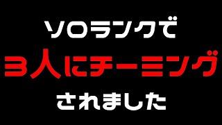 【Fortnite】※注意喚起※アンリアル帯ソロランクにて３人のチーミングに遭遇しました！！