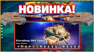 СЛИВАЮ ЗОЛОТО! Пока не выбью SMV CC-64 Vipera WoT Blitz