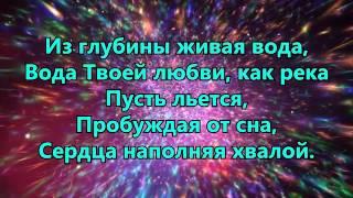 Дай мне гореть Тобой. Хвалою тебе мой Бог. Живая вода