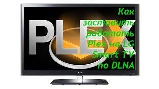 Как сделать что бы Plex media server работал на телевизорах LG Smart TV по DLNA.