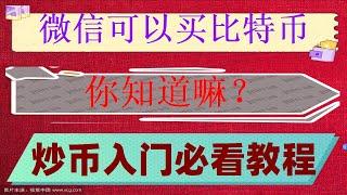 #支付宝BTC #买比特币用哪个网站|#挖比特币是什么意思 #加密货币排行|#用什么买比特币 #欧易怎么充值 #支付宝购买BTC#【新手教程】以太坊，#灰产必备，TOP10加密货币交易所