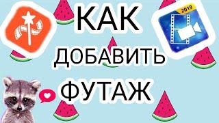 ФУТАЖ В ВИДЕО/Что такое футаж  и как добавить его в видео/Enot  Show