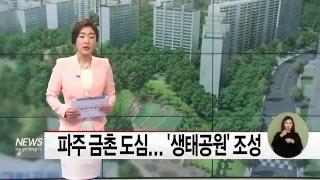 (서울경기케이블TV뉴스)파주 금촌 도심   '생태공원' 조성