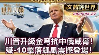 晶片戰爭作者:DeepSeek將讓中國在開源模型占有高度優勢｜印巴之戰 中製殲-10戰機擊落法國"飆風" 中舉國歡騰【#文茜評世界】#川普#關稅#貿易戰#美中#習近平#殲-10  20250527