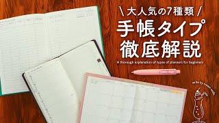 【完全保存版】迷わず選べる! あなたにぴったりな手帳タイプを徹底解説