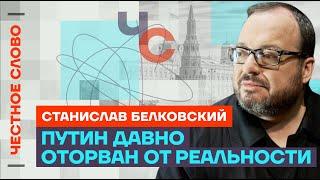 Белковский — об Абрамовиче и отношениях России и ХАМАС  Честное слово с Станиславом Белковским