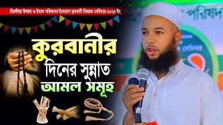 কুরবানীর দিনের সুন্নাত আমল সমূহ || মাওলানা আবুল কালাম আজাদ || কুরবানী বিষয়ক সেমিনার ২০২৪ ইং