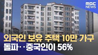 외국인 보유 주택 10만 가구 돌파‥중국인이 56% (2025.05.30/12MBC뉴스)