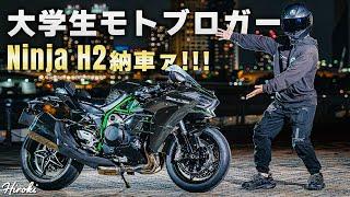 【400万円↑】大学生モトブロガー、Ninja H2が納車される