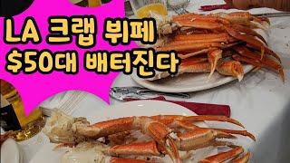 LA YAMAVVA 크렙 뷔페! 엘에이 맛집 이번주 가족끼리 주말 외식 어떠세요?