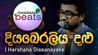 Diyaberaliya Dalu (දියබෙරලිය දළු) | Harshana Dissanayake | Live with Naada | Charana TV