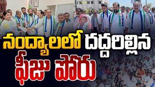 నంద్యాల లో వైయస్సార్ కాంగ్రెస్ పార్టీ ఆధ్వర్యంలో నిర్వహించిన ఫీజు పోరు కార్యక్రమం #ysrcp #ysjagan