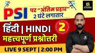 Sub Inspector Special | Hindi #2 | PSI पर अंतिम प्रहार | Most Important Questions | By Sahdev Sir