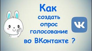 Как создать опрос голосование во Вконтакте?