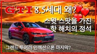 그랜드 투어러 인젝션으로는 마지막이 된 골프GTI | 스윗 스팟? 그 매력은 어디서 오는가?