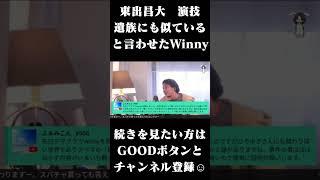 遺族にも似ていると言われた演技を見せた東出昌大の凄さ #Shorts