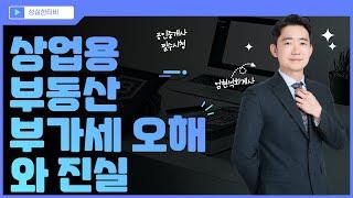 상업용부동산 부가세 오해와 진실 | 공인중개사분들 필수시청