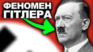 Як Гітлер Прийшов До Влади? | Історія України від імені Т.Г. Шевченка