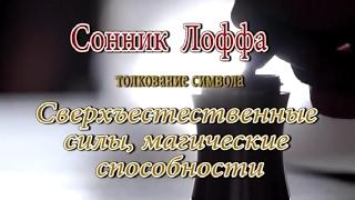 К чему снятся Сверхъестественные силы, магические способности сонник, толкование сна