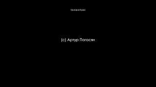(c) Артур Погосян