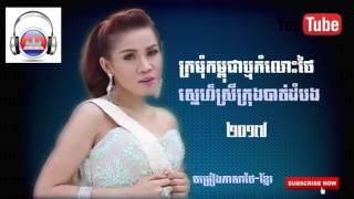 Komlos Thai Sne Srey  Krong Battambong 2017 Original Song