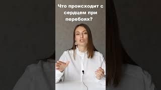 Что происходит с сердцем при перебоях? Больше информации в блоге кардиолога Оксаны Блохиной!