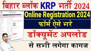 Bihar Block krp online registration form kaise bhare | krp online apply kaise kare | Documents list