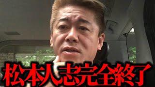 【ホリエモン】松本人志完全終了です。