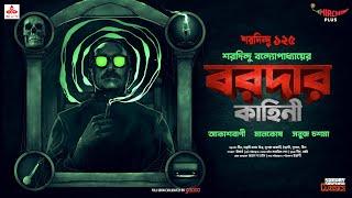 Sunday Suspense Classics | Baroda | Akashbani - Maalkosh - Sabuj Chashma | Mirchi Bangla