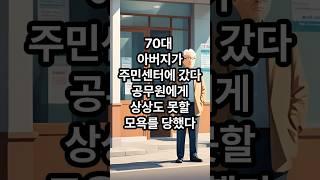 70대 아버지가 주민센터에 갔다, 공무원에게 상상도 못할 모욕를 당했다