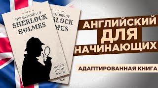 ЧТЕНИЕ НА АНГЛИЙСКОМ - Шерлок Холмс "Скандал в Богемии". Адаптированная книга на английском