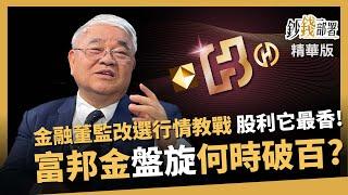 【精華】富邦金攀上3位數？金融股董監改選行情教戰！股利最香就是它《鈔錢部署》盧燕俐 ft.杜金龍 20250124