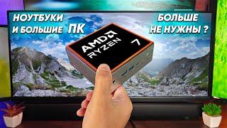 Сможет ли мини ПК на AMD Ryzen 7 за небольшие деньги ЗАМЕНИТЬ вам ноутбук и большой ПК ? PELADN HA-4