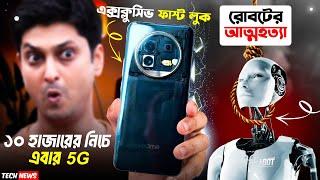 Realme 13 Pro Transparent edition  | সুইসাইড করলো রোবট  |  সবথেকে সস্তা 5G আসছে  | Reno 12  কবে?