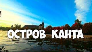 Калининград 2018. ОСТРОВ КАНТА осень 2018