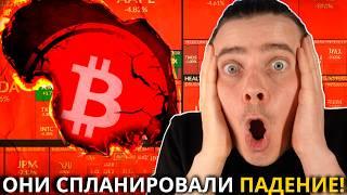 ТОЛПА ВСЕ ПРОДАЛА! КИТЫ СПЛАНИРОВАЛИ ПАДЕНИЕ БИТКОИНА И АЛЬТКОИНОВ! ЭТО МЫ И ЖДАЛИ! РОСТ НЕИЗБЕЖЕН