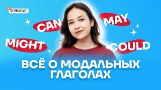 Всё о модальных глаголах: разбор темы I ОГЭ Английский язык 2025 | Умскул