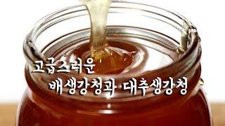 고급 생강차 만드는법 : 겨울에 꼭 먹어야하는 배생강청, 대추생강청 만들기